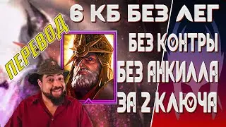 2 ключа БЕЗ АНКИЛЛА - Как собрать пачку - [Raid:SL]