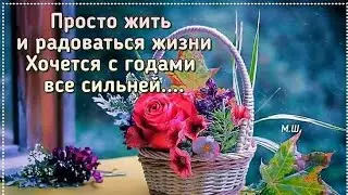 Будьте счастливы!!! Живите Долго!!! Радуйтесь каждому новому дню!!!! Доброе утро!!!