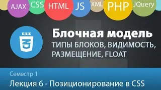 Лекция 1.6 - Web - Блоки и позиционирование в CSS