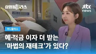 예·적금 이자 더 받는 '마법의 재테크'가 있다? (손희애 금융 크리에이터) / JTBC 상암동 클라스