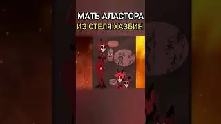 Семья Аластора из Отеля Хазбин! Мать радио демона Hazbin Hotel 