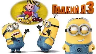 ЧИПИКАО МИНЬОНЫ ГАДКИЙ Я 3 ЖЕЛЕЗНАЯ ФИШКА CHIPICAO DESPICABLE ME 3 metal play caps