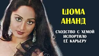 Шома Ананд. Сходство с Хемой Малини и ранний брак разрушили её карьеру