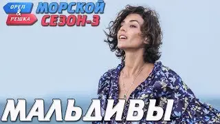 Мальдивы. Орёл и Решка. Морской сезон/По морям-3 (Russian, English subtitles)