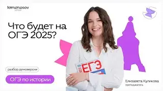 Что будет на ОГЭ 2025? Разбор демоверсии