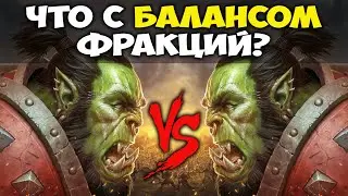 Что не так с балансом фракций в Burning Crusade Classic?