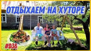 Работа не волк. Как мы провели субботу. Купил старый заброшенный дом на хуторе. 