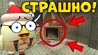 😰САМАЯ СТРАШНАЯ ПАСХАЛКА В ЧИКЕН ГАН! СЕКРЕТНАЯ ПАСХАЛКА CHICKEN GUN! ОЧЕНЬ ЖУТКО 😱