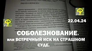 СОБОЛЕЗНОВАНИЕ.. или встречный Иск на Страшном суде