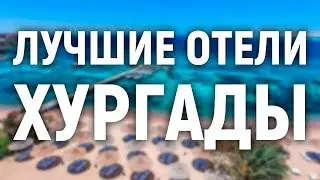 Лучшие отели Хургады