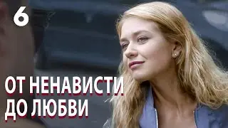 От ненависти до любви | Серия 6