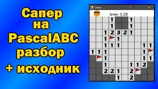 Игра Сапер на Паскале  |  (Программирование на PascalABC.net)