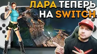 ВМЕСТО ЗЕЛЬДЫ: Lara Croft Collection на Nintendo Switch