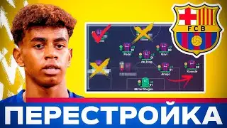 💥 РЕАЛИСТИЧНАЯ ПЕРЕСТРОЙКА - БАРСЕЛОНА в FC 24 💥