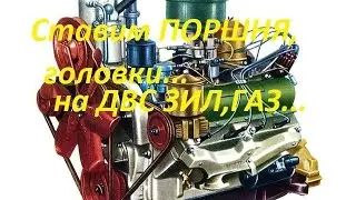 Ремонт ДВС Зил-130(ГАЗ53) Ставим поршня,ГБЦ...
