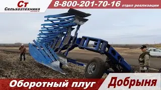 Оборотный плуг Добрыня пашем после засухи