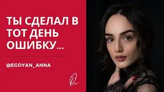 Anna Egoyan. Анна Егоян - «Ты сделал в тот день ошибку...»