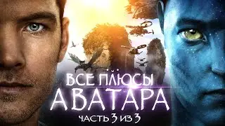 Все плюсы фильма "Аватар" Часть 3 из 3