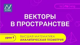 Аналитическая геометрия, 1 урок, Векторы в пространстве