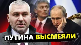 ФЕЙГИН: Путина ОПОЗОРИЛИ на весь мир / Это видео ШОКИРУЕТ