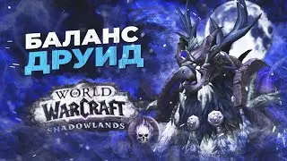 ИЗИ БУРСТ!!! Гайд Баланс друид (Мункин  Сова) 9.0.2 - World of Warcraft Shadowlands