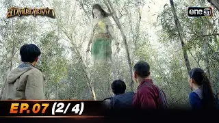 ข้าวเหนียวทองคำ (รีรัน) | EP.07 (2/4) | 9 ก.ย. 67 | one31