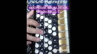 БАЯН"ЛЮБЛЮ ЦЫГАНА ЯНА"БЕЗ НОТ АККОРДАМИ ГИТАРЫ Am,Dm,E, A7, G, C.RUSSIAN SONG WITH BUTTON ACCORDION.