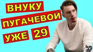 Как сейчас выглядит Никита Пресняков внук Пугачевой