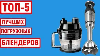 ТОП-5 лучших погружных блендеров. Рейтинг