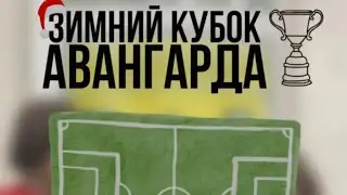 Зимний кубок Авангарда Локомотив 2015 - Динамо Кострома 2015