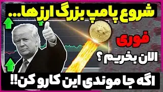 فوری شروع پامپ بزرگ ارز های دیجیتال بیت کوین منفجر شد !!! الان بخریم بهترین راه ...