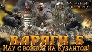 ВАРЯГИ #5 ОСВОБОЖДЕНИЕ ТЬЯЛА► Mount and Blade 2 Bannerlord прохождение ► Баннерлорд