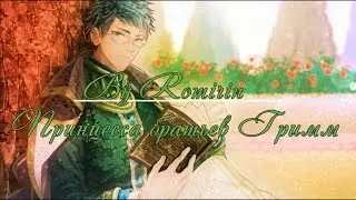 ❤Принцесса братьев Гримм ~ Фридрих {12 эпизод}❤