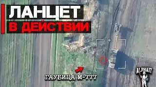 Ланцет в действии | Уничтожена гаубица М-777 и Страйкер
