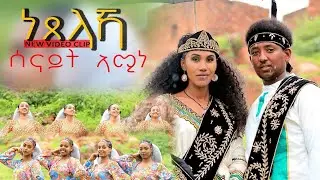 ህድሞና - ነጸላኻ ብ ሰናይት ኣሚነ | Netselaka by Senait Amine -  New Eritrean Music 2024