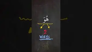 The TWO ways to pronounce هو #arabic101 #tajweed #quran #learntajweed #learnquran #reels