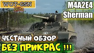 М4А2Е4 (M4A2E4 Sherman) - БЕЗПОНТОВЫЙ! Самый ЧЕСТНЫЙ ОБЗОР БЕЗ ВРАНЬЯ в wot Blitz 2022 | WOT-GSN!