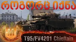 World of Tanks T95/FV4201 Chieftain - პირადი რეკორდი