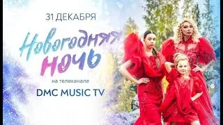 Съёмка масштабного телевизионного концерта "Новогодняя ночь" на DMC MUSIC TV