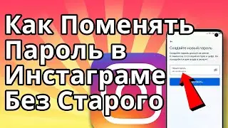 Как Поменять Пароль в Инстаграме Если Забыл Старый