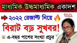 দারুন খুশির খবর! | Madhyamik 2022 Result Out Date 100% Official | Hs 2022 Result | WB Board Result