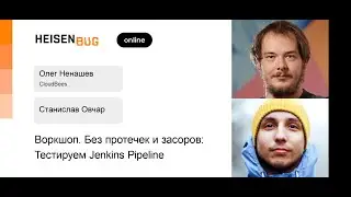 Олег Ненашев, Станислав Овчар — Воркшоп. Без протечек и засоров: Тестируем Jenkins Pipeline. Часть 2