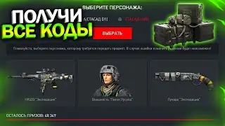 ЗАБИРАЙ БЕСПЛАТНЫЙ HK433 НАВСЕГДА, ВСЕ КОДЫ ХАЛЯВА WARFACE, Промо страница, Урсула бесплатно варфейс