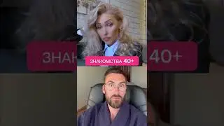 Знакомства 40+ 😁