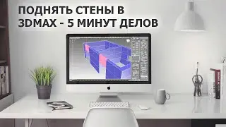 All ways to make walls in 3D max for interior design.