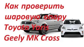 Как проверить шаровую опору на Джили МК и Тойота Ярис Geely MK Toyota Yaris