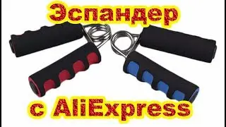 Эспандер с АлиЭкспресс