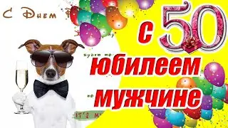 С юбилеем 50 лет мужчине ♥ СУПЕР поздравление с днем рождения мужчине на 50 лет♥Музыкальная открытка