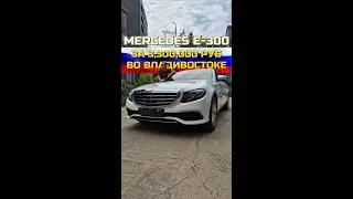 Mercedes-Benz E 300 за 3.3 млн. рублей во Владивостоке под ключ!