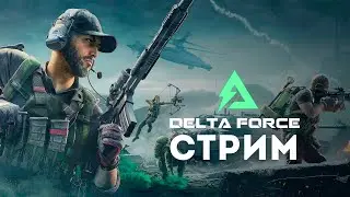 Delta Force: Hawk Ops | Альфа тест | Первый взгляд